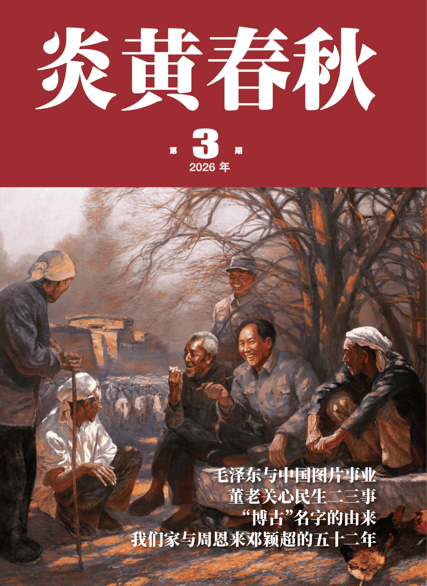 炎黃春秋 2026年第3期 PDF