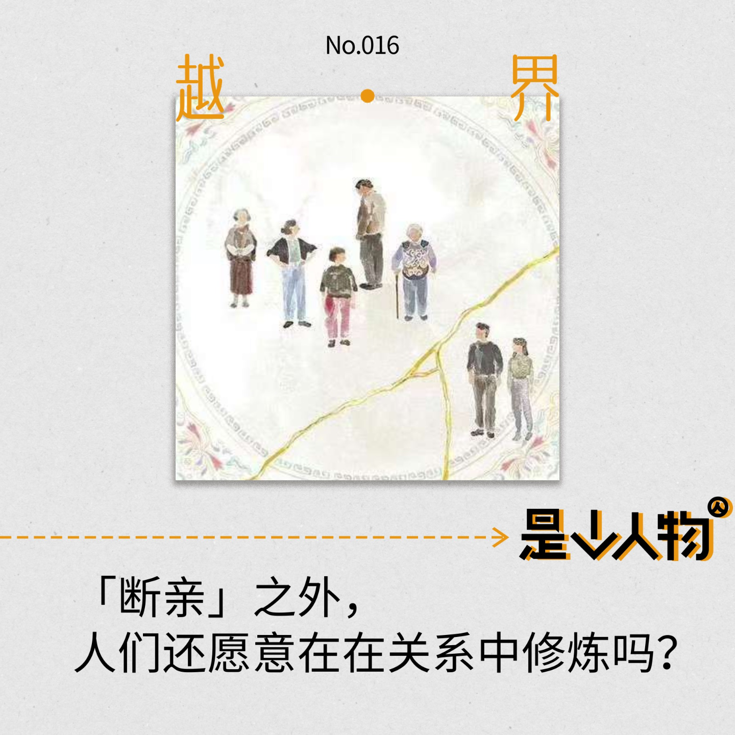 cover of episode 第16期｜「断亲」之外，人们还愿意在在关系中修炼吗？