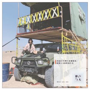 野行行Vol.001 | 对话97年即兴喜剧演员：浪漫主义的野蛮生长