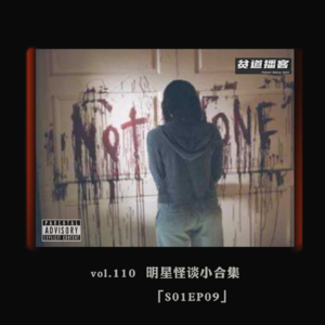 vol.110 明星怪谈小合集