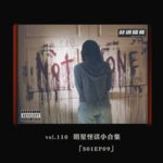vol.110 明星怪谈小合集