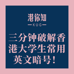 粤语学习丨三分钟破解香港大学生常用英文暗号！