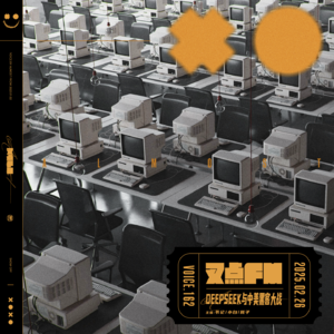 162.「AI的背后，网络硝烟」Deepseek与中美黑客大战