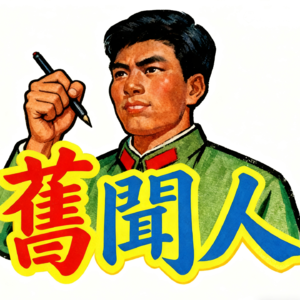 舊聞人