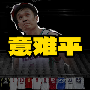 丁神幻灭后，那些关于中国篮球的唏嘘和悲哀