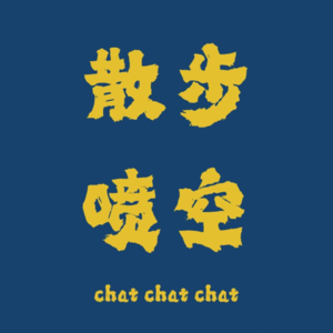vol 17. 宁波饭桌美食回忆录，不做孤独的美食家