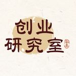 创业研究室