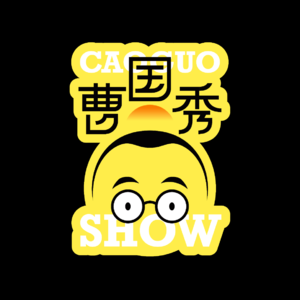 曹国秀第二期纯响版（阿腌）