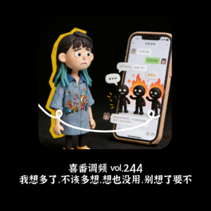 vol.244 我想多了，不该多想，想也没用，别想了要不
