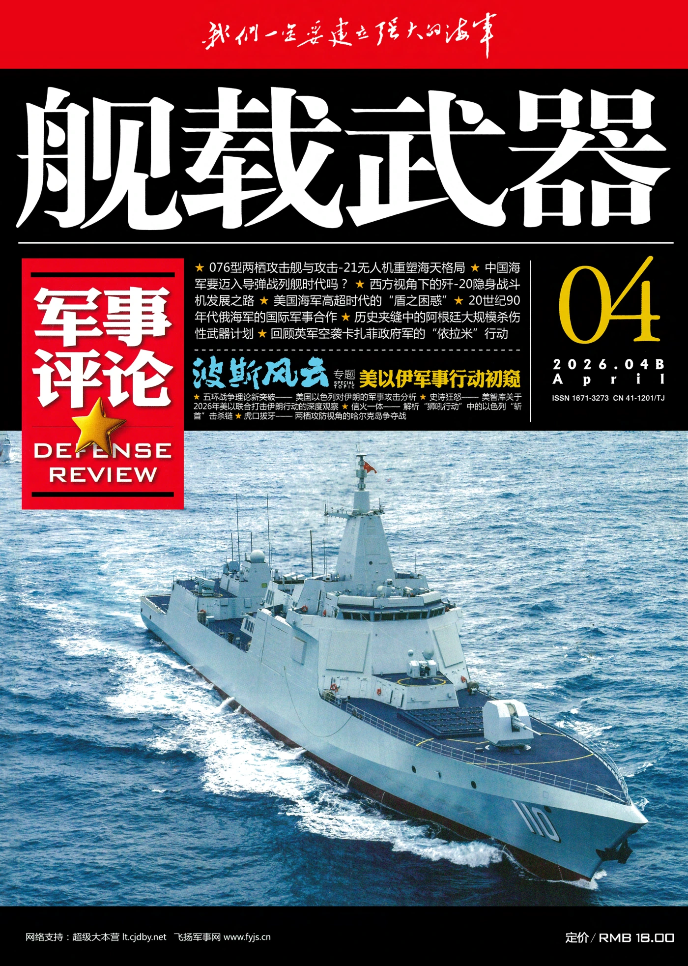 舰载武器·军事评论 2026全年1-12月共12期 PDF