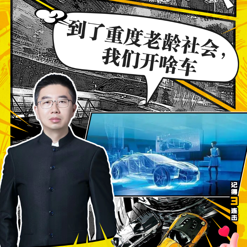 cover of episode 202237期：重度老龄社会，我们开啥车？