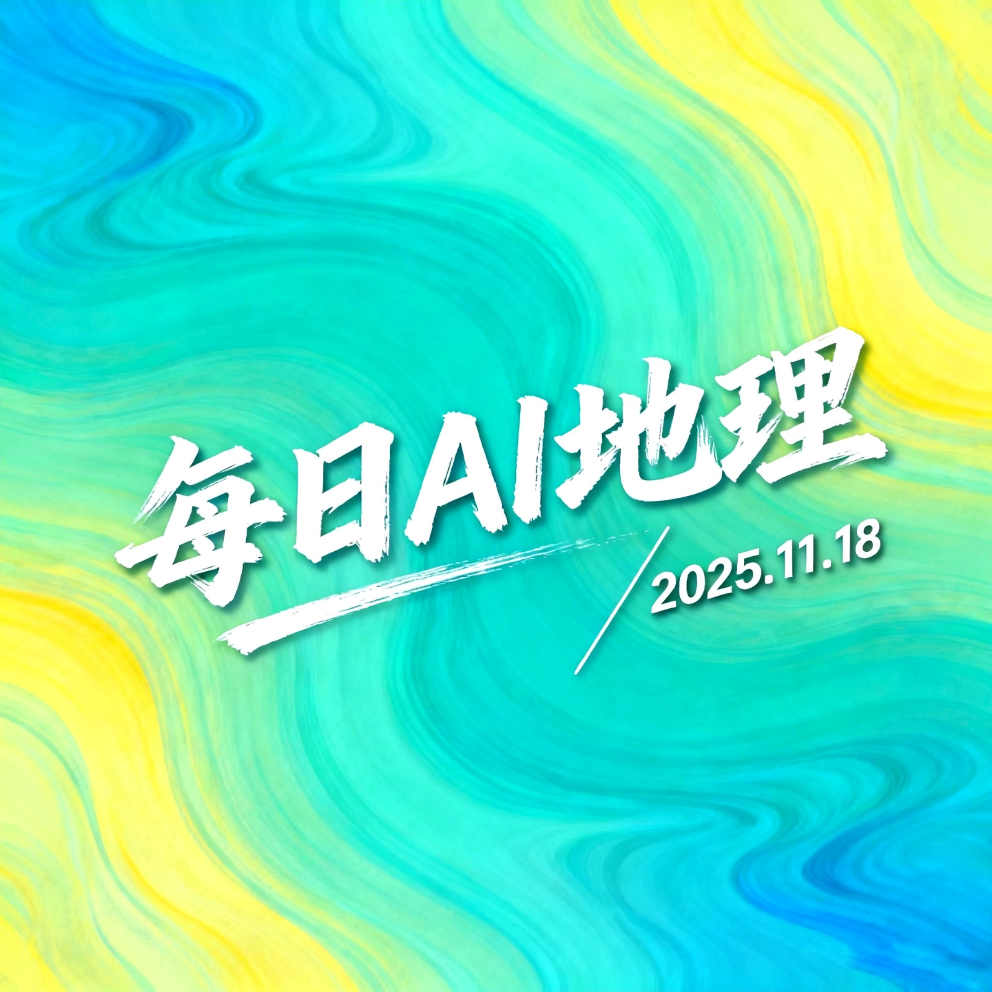 2025.11.18《火山报告：板块运动引发全球震动》 episode artwork