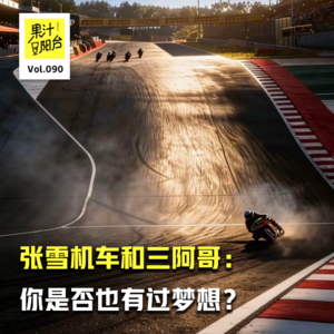 Vol.090 张雪机车和三阿哥：你是否也有过梦想？