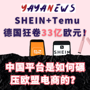 SHEIN+Temu德国狂卷33亿欧元！中国平台是如何碾压欧盟电商的？| 跨境趋势谈 078