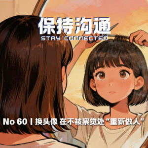 060丨换头像也算重新开始？你的新年“重启”藏在小事里