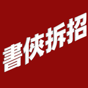 第9招 | 五分钟读懂实践论