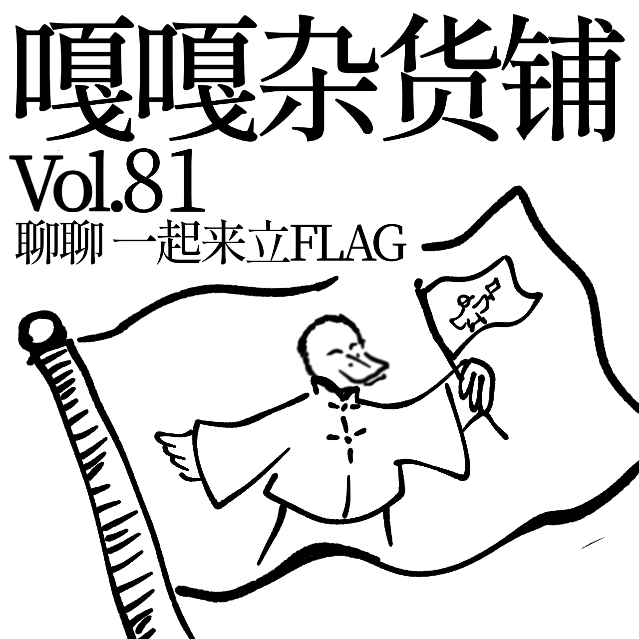 vol.81 吃着火锅唱着歌！一起来立flag！ episode artwork