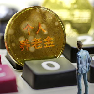 三个问题帮你决定是否开通养老金账户？｜财经维他命