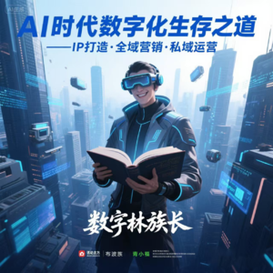 AI 私域运营新玩法