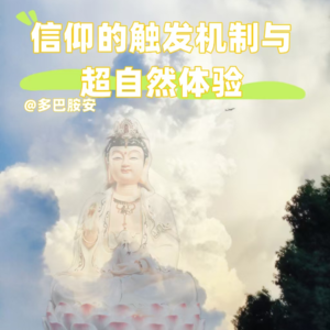 信仰的思考与态度