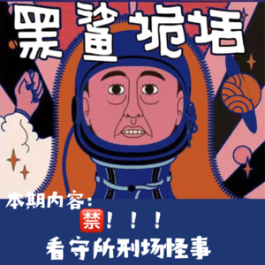 【黑鲨特辑】看守所刑场怪事