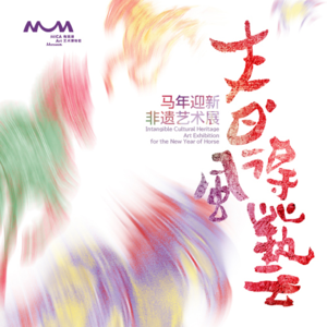 01. 为什么把「非遗」请进艺术馆？