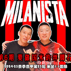 第6期 米兰1-1国米 要做国米这赛季的绊脚石