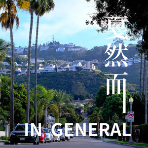 Vol.18 中美城市对照:用规划塑造生活or让生活博弈出城市