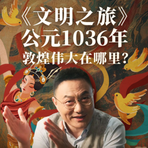 公元1036年：敦煌伟大在哪里？