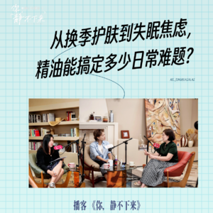 闻香疗愈精油课vol.1 把大师课搬进播客,学会用精油调出你的芳香生活