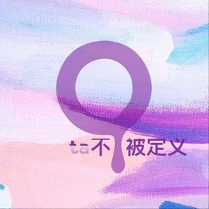 EP07 笑嘉:逐梦而行,不被定义的精彩