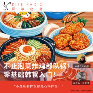 Vol.88| 不止泡菜炸鸡部队锅！零基础韩餐入门！