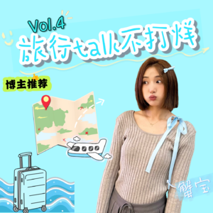 Vol.4 “上班搞钱，下班看海！我把年假过成了环游计划”——非全职旅行博主的疯玩实录