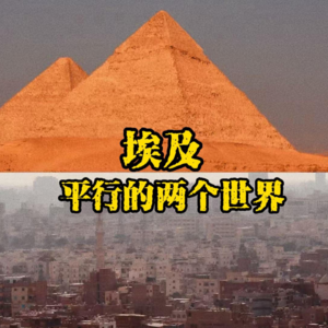 埃及 游走在两个平行世界的国家