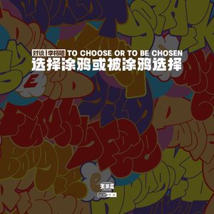 vol.289 对谈丨李柘嘻：选择涂鸦或被涂鸦选择