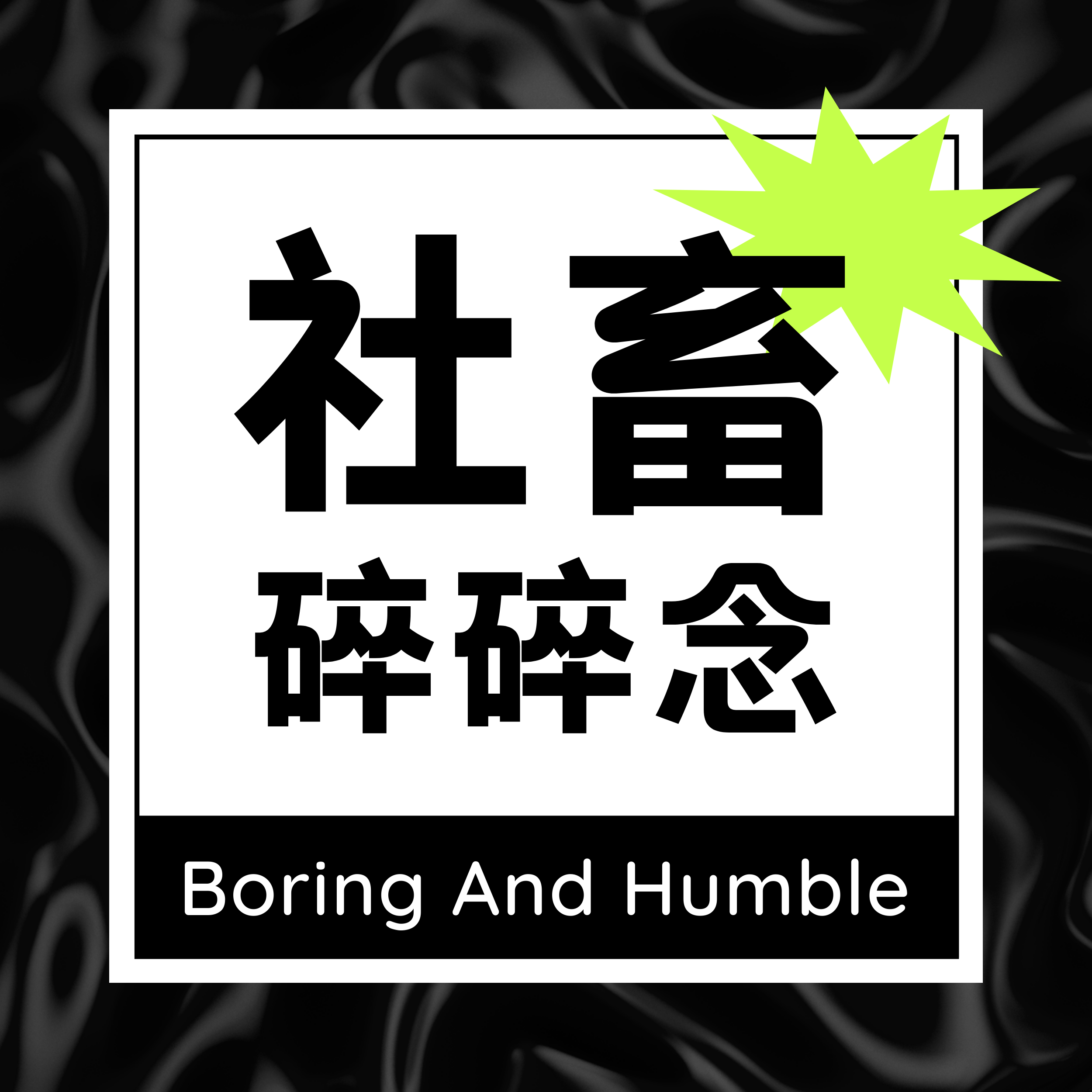 logo of podcast 卑微社畜的碎碎念