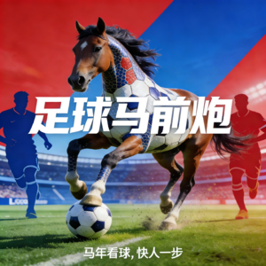 EP53 足球马前炮：巧了，这些足坛主角都和马有关！