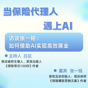 当保险代理人遇上AI：降本增效or失业危机？如何用AI赋能展业！