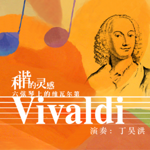 华丽的优雅——维瓦尔第四季协奏曲之春第一乐章