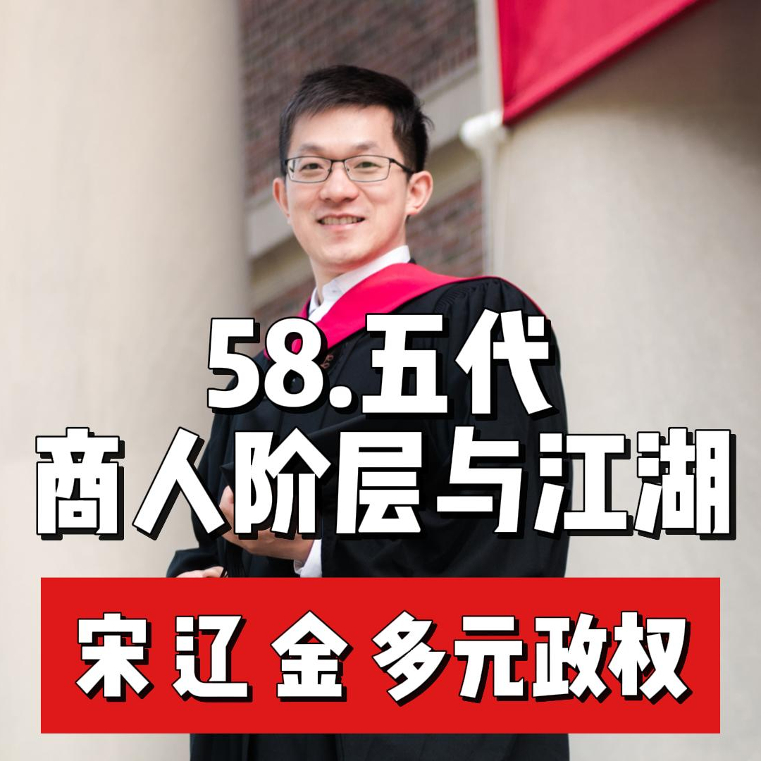 63.唐末商人阶层与江湖 episode artwork