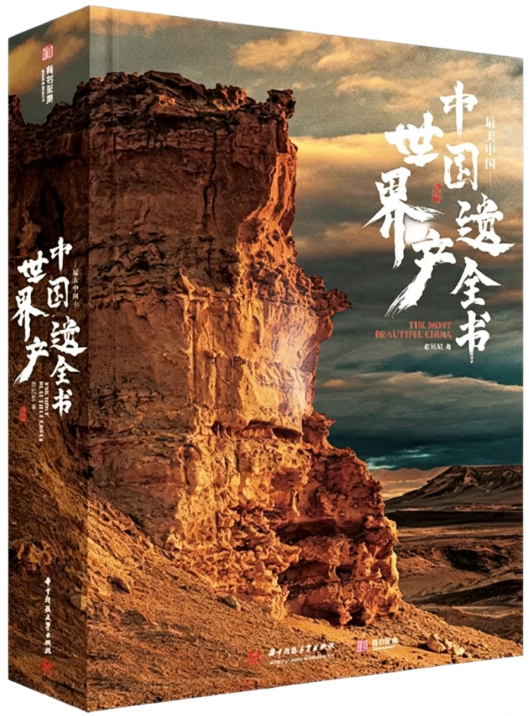 中国世界遗产全书：最美中国