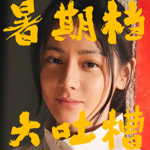 暑期档大吐槽•第一部:星爷如果没了梦想,那跟易中天有什么分别?