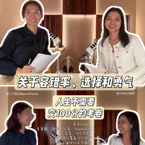 阅人无数 | 嘉宾Cindy：人生不需要交100分的考卷——关于容错率、选择和勇气