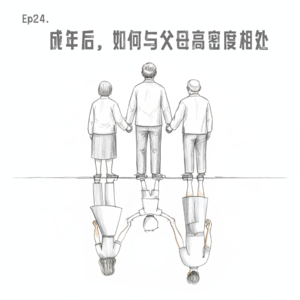 Ep.24 成年后,如何与父母高密度相处