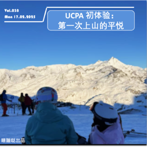 Vol 038. UCPA 初体验：第一次上山的平悦