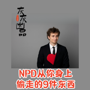 NPD从你身上偷走的9件东西