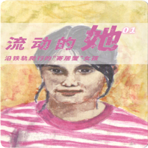 流动的她：沿铁轨爬行的“寄居蟹”女孩