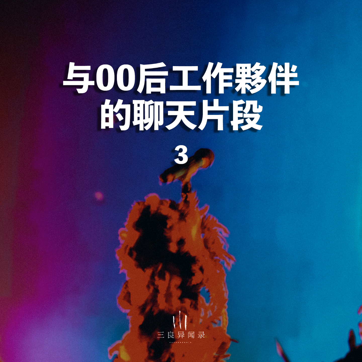 【三良日常】与00后工作搭档的聊天片段 3 episode artwork