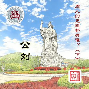 （村酒乱谈）周人的先祖都有谁？（下）