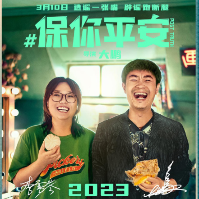 cover of episode 02-“先弄”电影：《保你平安》-如果平安哥没有为韩露奋不顾身做这一切努力，那他最终看到那个烟花的时候会是什么感觉？